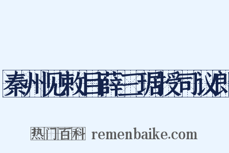 秦州见敕目薛三琚授司议郎是什么意思的图片